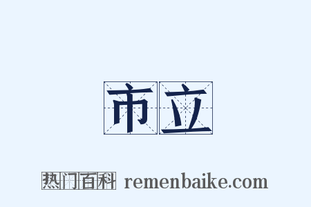 市立是什么意思的图片